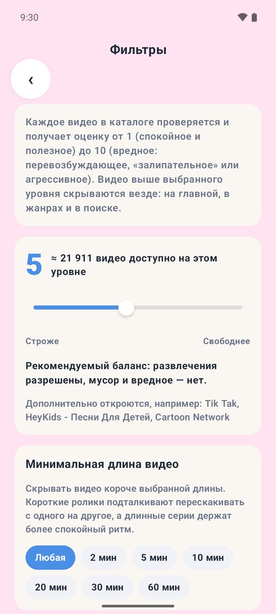 Страница «Фильтры» в Bonbon: шкала строгости на рекомендуемом уровне 5 с числом доступных видео и выбор минимальной длины видео