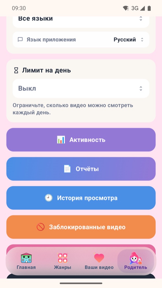 Bonbon ата-ана бөлімі: күнделікті шектеу, белсенділік, есептер, көру тарихы, бұғатталған видеолар, сүзгілер